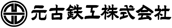元古鉄工 株式会社